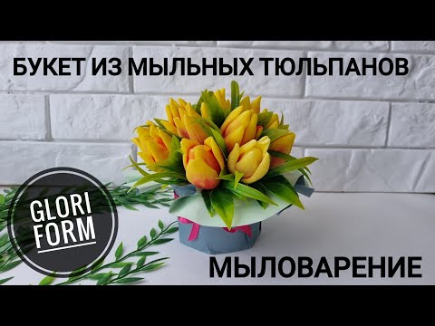 Видео: Мыловарение. Букет из мыльных тюльпанов от GLORI form.
