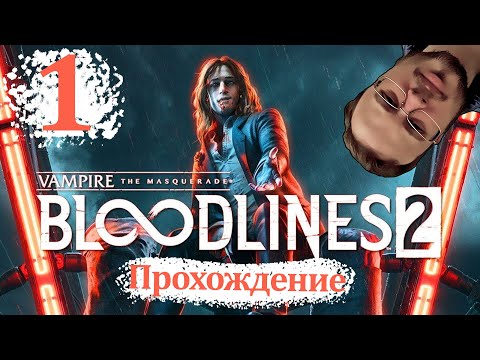 Видео: СИЭТЛ, ПРИВЕТСТВУЙ МЕНЯ - Vampire The Masquerade - Bloodlines 2 #1