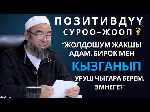 Видео: ПОЗИТИВДҮҮ СУРОО-ЖООП: ЖОЛДОШУМ ЖАКШЫ АДАМ, БИРОК МЕН КЫЗГАНЫП УРУШ ЧЫГАРА БЕРЕМ, ЭМНЕГЕ?”