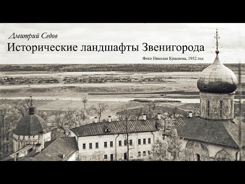 Видео: Исторические ландшафты Звенигорода. Д.Седов