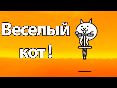 Видео: Веселый кот ! ( Battle Cats )