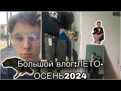 Видео: БОЛЬШОЙ ВЛОГ:ЛЕТО-ОСЕНЬ 2024! Работа, лето, отдых. #лето #работа #влог