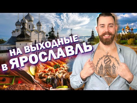 Видео: ВЫХОДНЫЕ В ЯРОСЛАВЛЕ | КУДА СХОДИТЬ, ЧТО ЕСТЬ