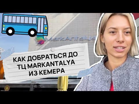 Видео: КАК ДОБРАТЬСЯ ИЗ КЕМЕРА ДО ТЦ MARKANTALYA /МАРКАНТАЛИЯ