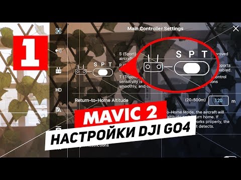 Видео: DJI MAVIC 2 ОБЗОР НАСТРОЕК ПРИЛОЖЕНИЯ DJI GO 4 ЧАСТЬ 1