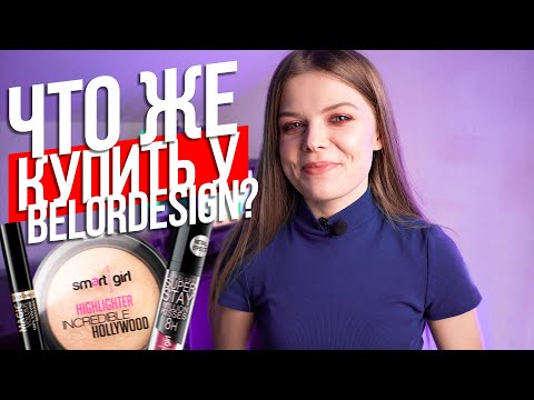 Видео: Что купить у BELOR DESIGN?  - Бюджетная белорусская косметика
