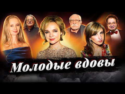 Видео: Молодые вдовы престарелых знаменитостей. Почему они не вызывают сочувствия?