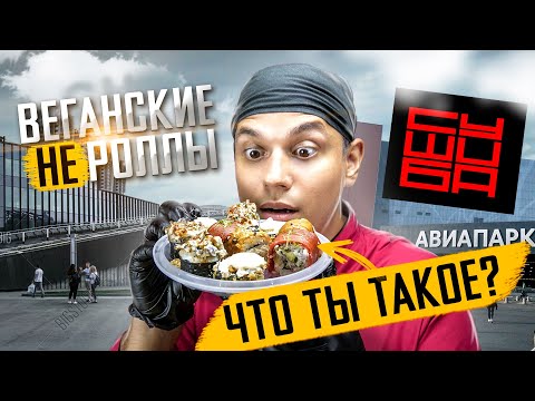 Видео: ОБЗОР ВЕГАНСКИХ РОЛЛОВ СУШИБА!!!  РОЛЛЫ БЕЗ РЫБЫ!!