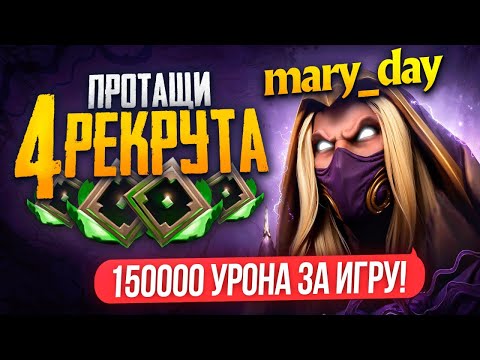 Видео: СМОЖЕТ ЛИ ТОП 1 ИНВОКЕР ПРОТАЩИТЬ РЕКРУТОВ против СТАКА 5к ММР ИГРОКОВ ? 😎(ft. mary_day)