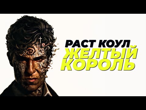 Видео: Раст Коул – Желтый король