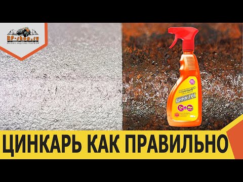 Видео: Цинкарь! Как правильно использовать.