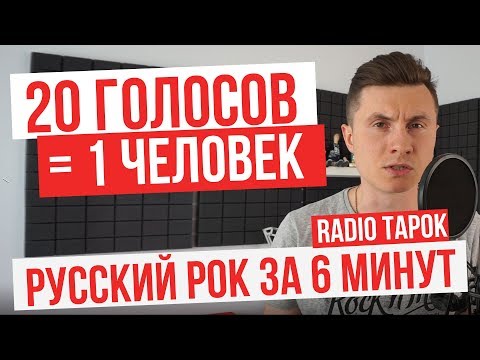 Видео: RADIO TAPOK - 20 голосов | Русский рок | Пародии