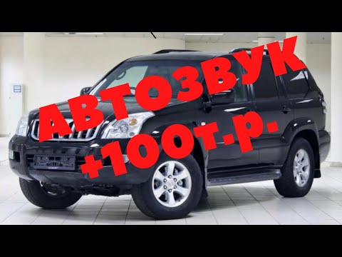 Видео: Замена аудиосистемы у Toyota LC PRADO 120. Премиальная акустика Best Balance