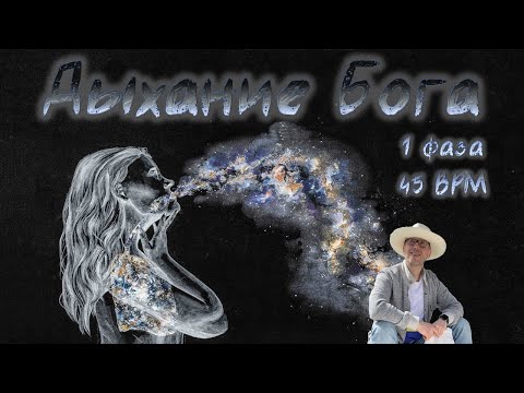 Видео: Дыхание Бога - Душа. Дыхательная медитация (1 фаза 45 BPM)