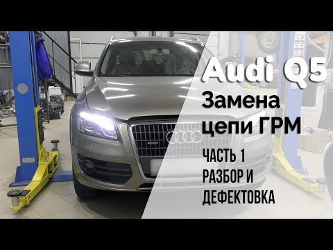 Видео: Audi Q5 / Замена цепи ГРМ. Часть 1. Разбор и дефектовка