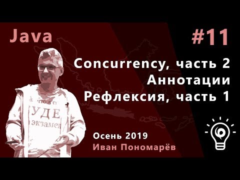 Видео: Java #11. Аннотации. Concurrency (окончание). Рефлексия (начало)