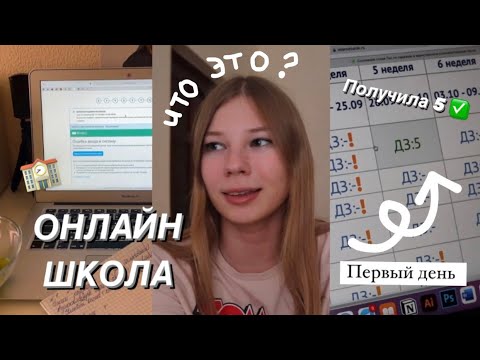 Видео: МОЙ ПЕРВЫЙ ДЕНЬ В ОНЛАЙН ШКОЛЕ / ИНТЕРНЕТ УРОК