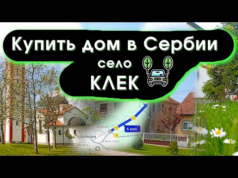 Видео: Переезд в Сербию. Село Клек #ВлогПроСербию