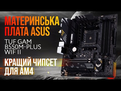 Видео: Безкомпромісна швидкість: Материнська плата ASUS TUF GAMING B550M-PLUS WIFI II