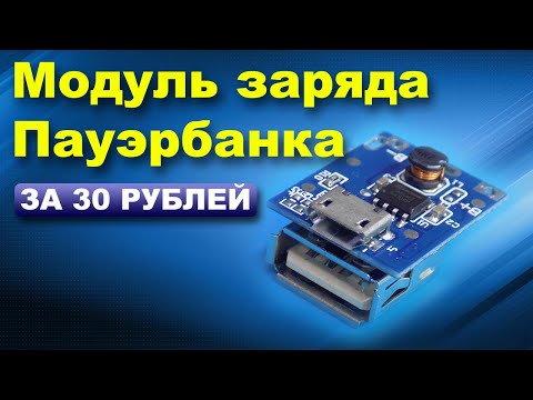 Видео: Модуль заряда Пауэрбанка } * { Powerbank charge module
