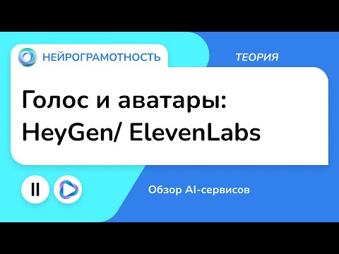 Видео: Голос и аватары: HeyGen/ ElevenLabs / Обзор AI-сервисов / Нейрограмотность