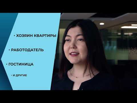 Видео: Как подать уведомление о пребывании иностранца в Казахстане?