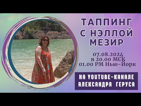 Видео: Таппинг с Нэллой Мезир 07.08.2024