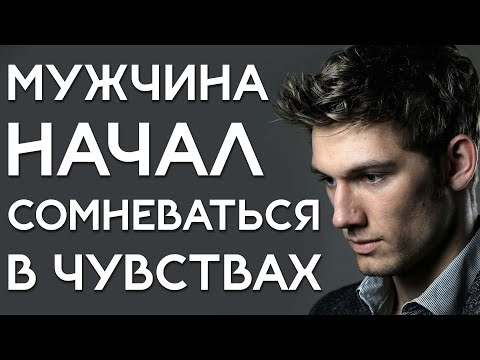 Видео: МУЖЧИНА начал СОМНЕВАТЬСЯ в чувствах! ЧТО ЭТО ЗНАЧИТ и Как ПРАВИЛЬНО поступить?