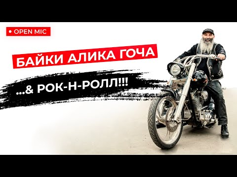 Видео: MOTORCITY TV: Байки Алика Гоча & Рок-н-Ролл