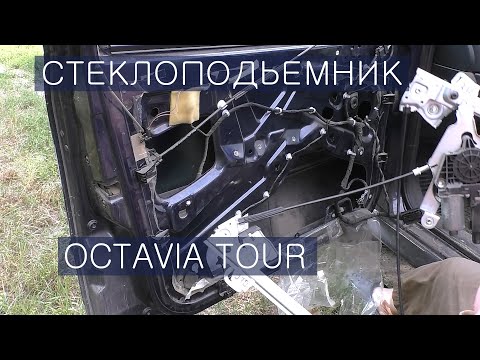 Видео: Упало стекло / Замена стеклоподьемника Октавия Тур / Octavia tour