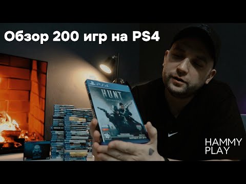 Видео: Моя коллекция игр PlayStation 4 на 2025 год