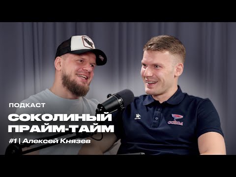 Видео: ПРЕМЬЕРА! Подкаст «Соколиный прайм-тайм» | Алексей Князев: легенда «Сокола», варианты в КХЛ, хейт