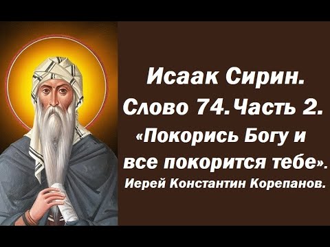 Видео: Лекция 105. Покорись Богу и все покорится тебе. Иерей Константин Корепанов.