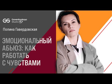 Видео: Эмоциональный абьюз – как работать с чувствами