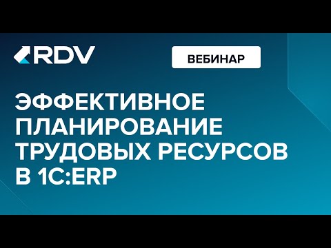Видео: Вебинар: Эффективное планирование трудовых ресурсов в 1CERP