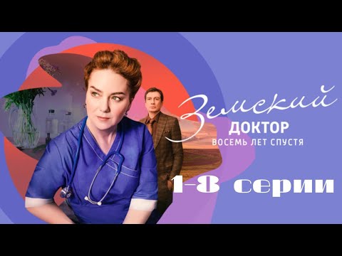 Видео: Земский доктор. Восемь лет спустя. Серии 1-8 // Zemsky Doctor. Eight years later. Episodes 1-8