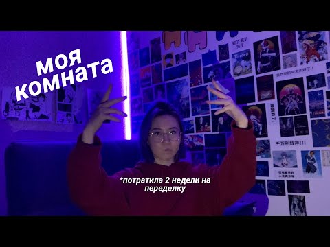 Видео: Преображение и уборка комнаты, моя комната сейчас