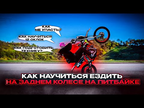 Видео: КАК НАУЧИТСЯ СТАНТИТЬ НА ПИТБАЙКЕ?|