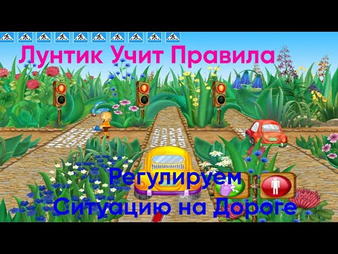 Видео: Лунтик регулировщик|Лунтик Учит Правила