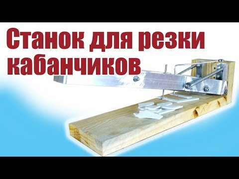 Видео: Моделист-конструктор / Станок для кабанчиков / ALNADO