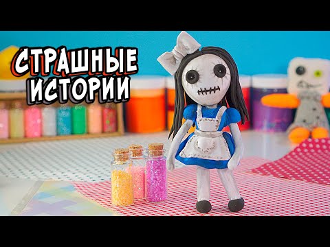 Видео: НОВЫЕ СТРАШНЫЕ ИСТОРИИ со слаймами. СТРАШИЛКИ в реальной жизни