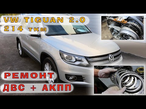 Видео: TIGUAN 2.0 (CAWB) - Ремонт двигателя и АКПП