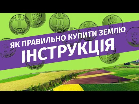 Видео: Де шукати ділянки та як працюють земельні аукціони
