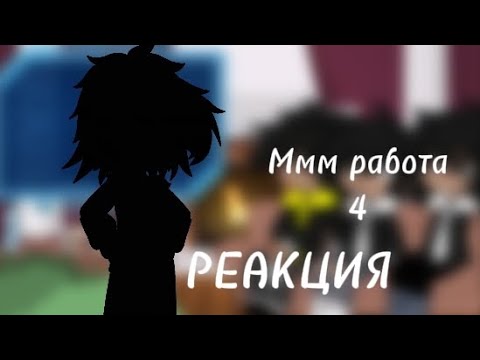 Видео: ✨ Реакция "Ммм работа" на прошлое Валеры ✨