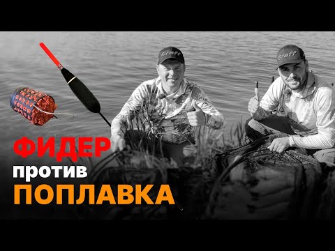 Видео: Фидер VS Поплавок