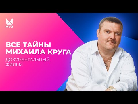 Видео: Опасные тайны Михаила Круга | Документальный фильм