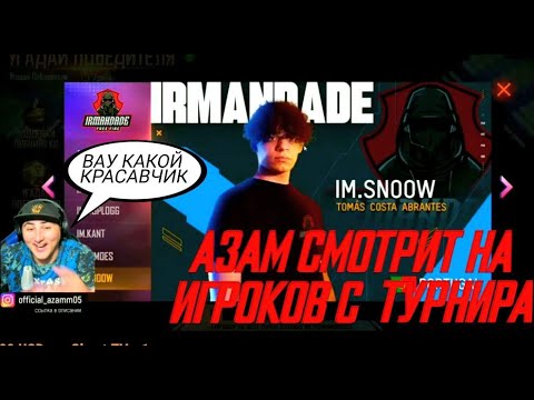 Видео: АЗАМ СМОТРИТ ЛИЦА ИГРОКОВ С МИРОВОГО ТУРНИРА/АЗАМ РАССКАЗАЛ КАК СЛОМАЛ НОС В ДЕТСТВЕ😱/FREE FIRE