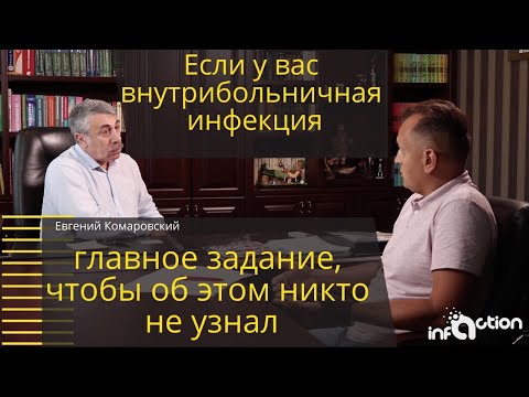 Видео: Внутрибольничная инфекция? Главная задача, чтобы никто не узнал