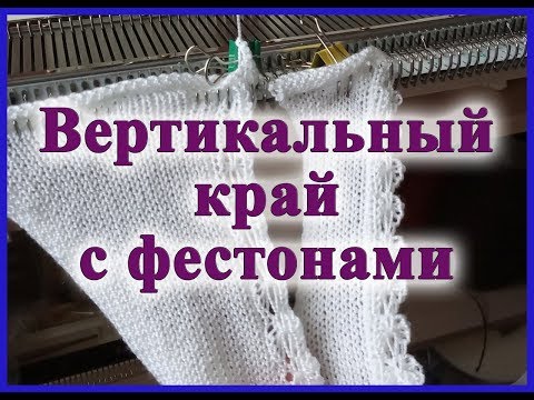 Видео: Вертикальный край с фестонами