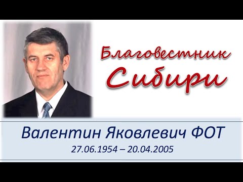Видео: Памяти ФОТ Валентина Яковлевича
